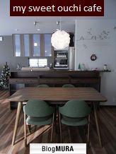 にほんブログ村 インテリアブログ カフェ風インテリアへ