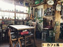 にほんブログ村 インテリアブログ カフェ風インテリアへ