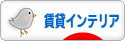 にほんブログ村 インテリアブログ 賃貸インテリアへ