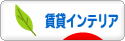 にほんブログ村 インテリアブログ 賃貸インテリアへ