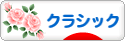 にほんブログ村 インテリアブログ クラシックインテリアへ