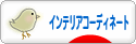 にほんブログ村 インテリアブログ インテリアコーディネートへ