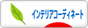 にほんブログ村 インテリアブログ インテリアコーディネートへ