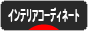 にほんブログ村 インテリアブログ インテリアコーディネートへ