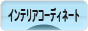 にほんブログ村 インテリアブログ インテリアコーディネートへ