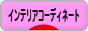 にほんブログ村 インテリアブログ インテリアコーディネートへ