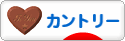 にほんブログ村 インテリアブログ カントリーインテリアへ