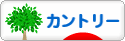 にほんブログ村 インテリアブログ カントリーインテリアへ