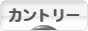 にほんブログ村 インテリアブログ カントリーインテリアへ