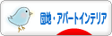 にほんブログ村 インテリアブログ 団地・アパートインテリアへ
