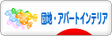 にほんブログ村 インテリアブログ 団地・アパートインテリアへ