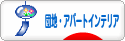 にほんブログ村 インテリアブログ 団地・アパートインテリアへ