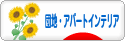 にほんブログ村 インテリアブログ 団地・アパートインテリアへ