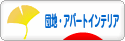 にほんブログ村 インテリアブログ 団地・アパートインテリアへ