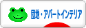 にほんブログ村 インテリアブログ 団地・アパートインテリアへ