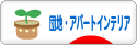 にほんブログ村 インテリアブログ 団地・アパートインテリアへ