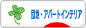 にほんブログ村 インテリアブログ 団地・アパートインテリアへ