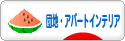 にほんブログ村 インテリアブログ 団地・アパートインテリアへ