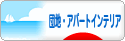 にほんブログ村 インテリアブログ 団地・アパートインテリアへ