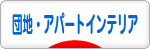 にほんブログ村 インテリアブログ 団地・アパートインテリアへ