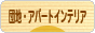 にほんブログ村 インテリアブログ 団地・アパートインテリアへ