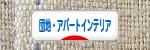 にほんブログ村 インテリアブログ 団地・アパートインテリアへ