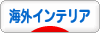 にほんブログ村 インテリアブログ 海外インテリアへ