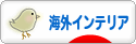 にほんブログ村 インテリアブログ 海外インテリアへ