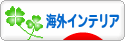 にほんブログ村 インテリアブログ 海外インテリアへ