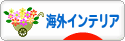 にほんブログ村 インテリアブログ 海外インテリアへ