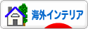 にほんブログ村 インテリアブログ 海外インテリアへ