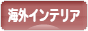 にほんブログ村 インテリアブログ 海外インテリアへ