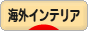 にほんブログ村 インテリアブログ 海外インテリアへ