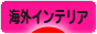 にほんブログ村 インテリアブログ 海外インテリアへ