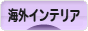 にほんブログ村 インテリアブログ 海外インテリアへ