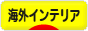 にほんブログ村 インテリアブログ 海外インテリアへ