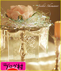 にほんブログ村 インテリアブログ クラシックインテリアへ