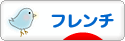 にほんブログ村 インテリアブログ フレンチインテリアへ