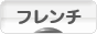 にほんブログ村 インテリアブログ フレンチインテリアへ