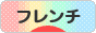 にほんブログ村 インテリアブログ フレンチインテリアへ