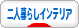 にほんブログ村 インテリアブログ 二人暮らしインテリアへ