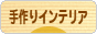 にほんブログ村 インテリアブログ 手作りインテリアへ