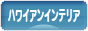 にほんブログ村 インテリアブログ ハワイアンインテリアへ