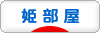 にほんブログ村 インテリアブログ 姫部屋へ