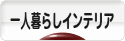 にほんブログ村 インテリアブログ 一人暮らしインテリアへ