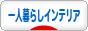 にほんブログ村 インテリアブログ 一人暮らしインテリアへ