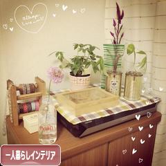 にほんブログ村 インテリアブログ 一人暮らしインテリアへ