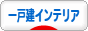 にほんブログ村 インテリアブログ 一戸建インテリアへ