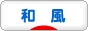 にほんブログ村 インテリアブログ 和風インテリアへ