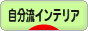 にほんブログ村 インテリアブログ 自分流インテリアへ